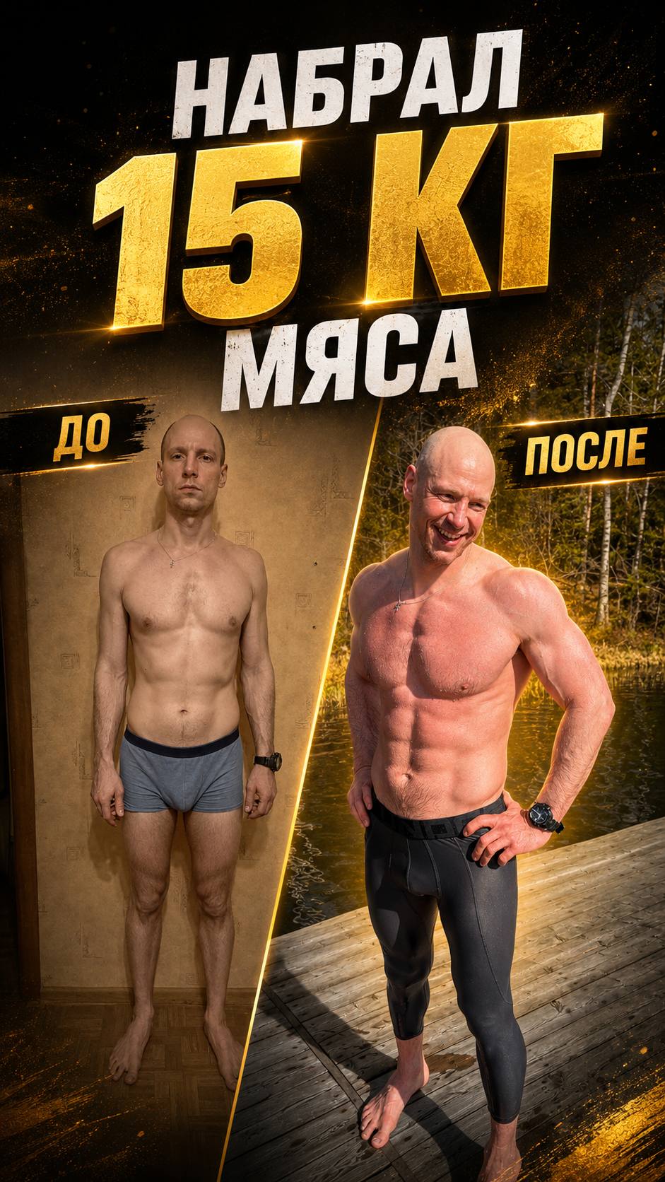 Клиент набрал 15 кг мяса — до и после